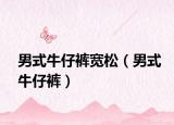男式牛仔裤宽松（男式牛仔裤）