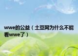 wwe的公益（土豆网为什么不能看wwe了）