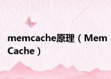 memcache原理（MemCache）