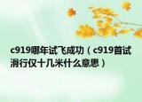 c919哪年试飞成功（c919首试滑行仅十几米什么意思）