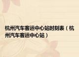 杭州汽车客运中心站时刻表（杭州汽车客运中心站）