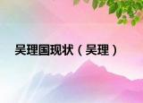 吴理国现状（吴理）