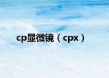 cp显微镜（cpx）