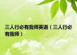 三人行必有我师英语（三人行必有我师）