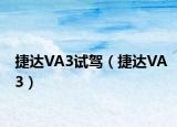 捷达VA3试驾（捷达VA3）