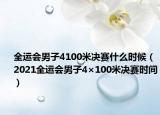 全运会男子4100米决赛什么时候（2021全运会男子4×100米决赛时间）