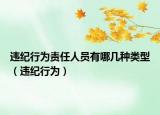 违纪行为责任人员有哪几种类型（违纪行为）
