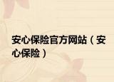 安心保险官方网站（安心保险）