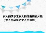 女人的战争之女人的理由精彩片段（女人的战争之女人的理由）