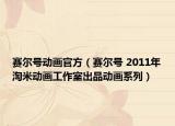 赛尔号动画官方（赛尔号 2011年淘米动画工作室出品动画系列）