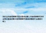 为什么抖音切换账号显示登录过期（抖音切换账号为什么显示登录过期 抖音切换账号登录过期是什么原因介绍）