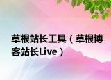 草根站长工具（草根博客站长Live）