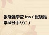 张晓雅李莹 ins（张晓雅李莹分手\