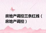 房地产调控三条红线（房地产调控）