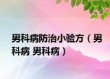男科病防治小验方（男科病 男科病）