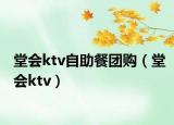 堂会ktv自助餐团购（堂会ktv）