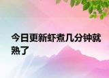 今日更新虾煮几分钟就熟了