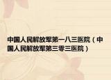 中国人民解放军第一八三医院（中国人民解放军第三零三医院）