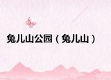 兔儿山公园（兔儿山）