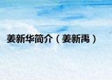 姜新华简介（姜新禹）
