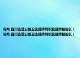 汤灿 四川省蓬安县卫生健康局职业健康股股长（汤灿 四川省蓬安县卫生健康局职业健康股股长）