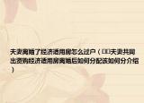 夫妻离婚了经济适用房怎么过户（﻿﻿夫妻共同出资购经济适用房离婚后如何分配该如何分介绍）