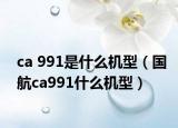 ca 991是什么机型（国航ca991什么机型）
