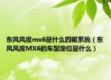 东风风度mx6是什么四驱系统（东风风度MX6的车型定位是什么）