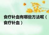 食疗补血有哪些方法呢（食疗补血）