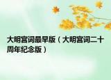 大明宫词最早版（大明宫词二十周年纪念版）