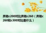 奔驰c200对比奔驰c260（奔驰c260和c300对比是什么）