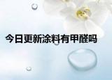 今日更新涂料有甲醛吗