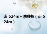 di 524m+说明书（di 524m）