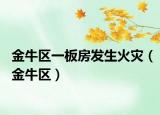 金牛区一板房发生火灾（金牛区）