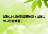 战地1942秘密武器秘籍（战地1942秘密武器）