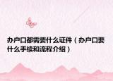 办户口都需要什么证件（办户口要什么手续和流程介绍）