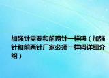 加强针需要和前两针一样吗（加强针和前两针厂家必须一样吗详细介绍）