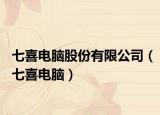 七喜电脑股份有限公司（七喜电脑）