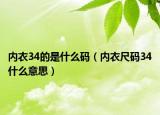 内衣34的是什么码（内衣尺码34什么意思）
