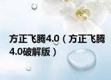 方正飞腾4.0（方正飞腾4.0破解版）