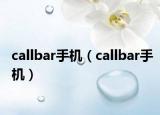 callbar手机（callbar手机）