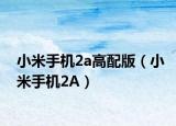 小米手机2a高配版（小米手机2A）