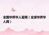 全国华侨华人官网（全球华侨华人网）