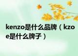 kenzo是什么品牌（kzoe是什么牌子）