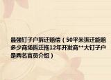 最强钉子户拆迁赔偿（50平米拆迁能赔多少商场拆迁拖12年开发商**大钉子户是两名官员介绍）