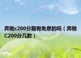 奔驰c200分期有免息的吗（奔驰C200分几款）