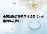 中国消防宣传日手抄报图片（中国消防宣传日）