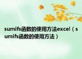 sumifs函数的使用方法excel（sumifs函数的使用方法）