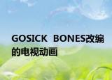 GOSICK  BONES改编的电视动画