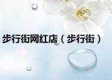 步行街网红店（步行街）